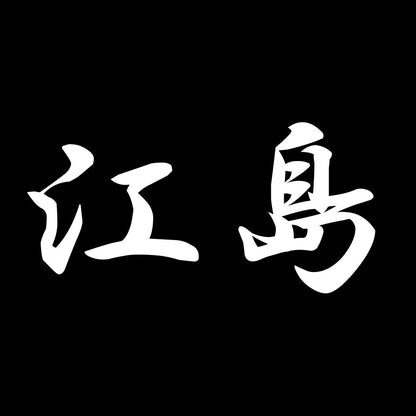 江島 7