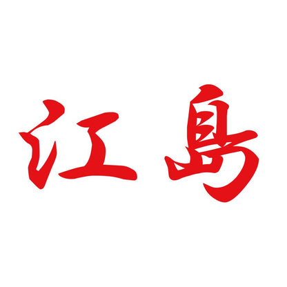 江島 8