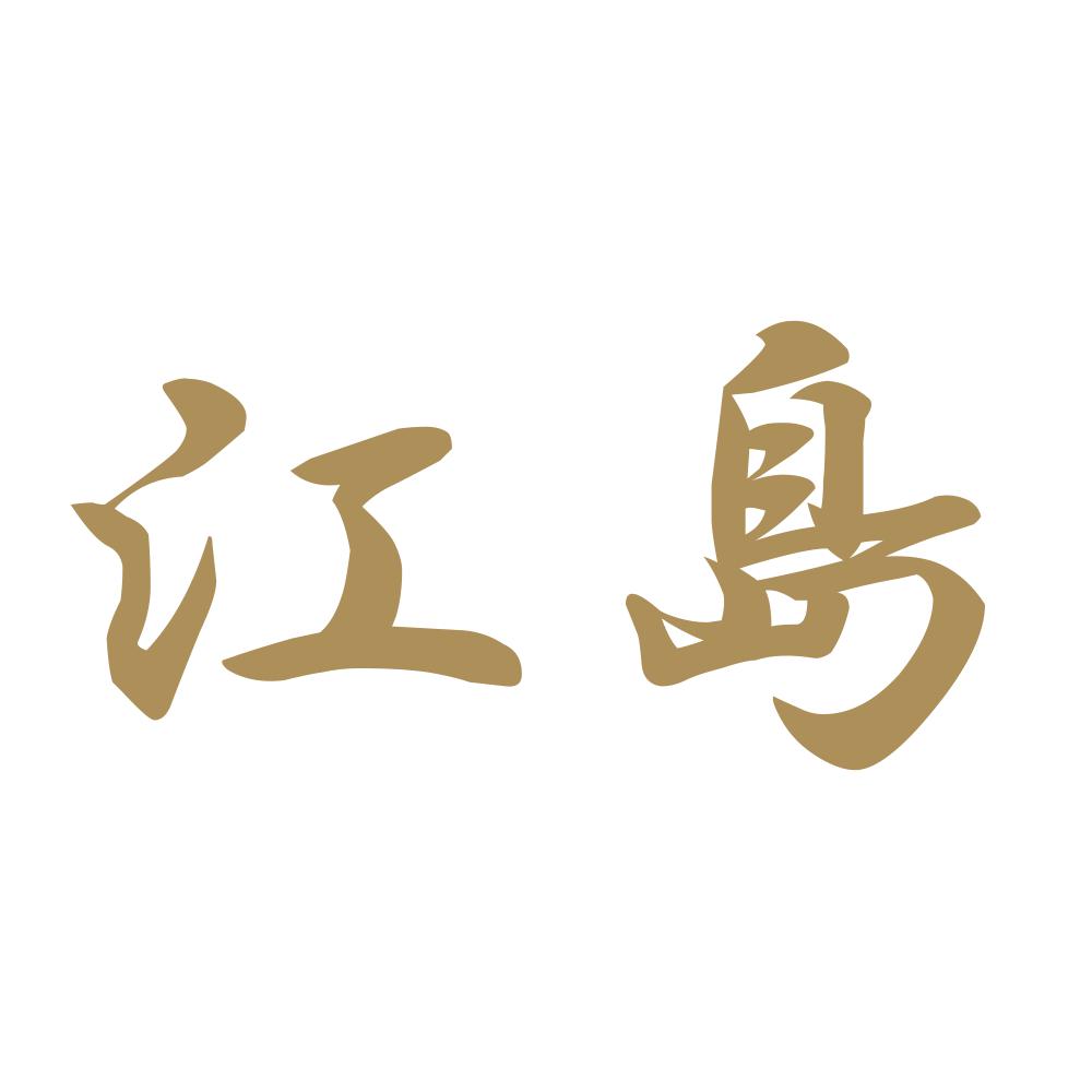 江島 9