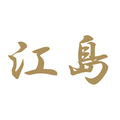 江島 9