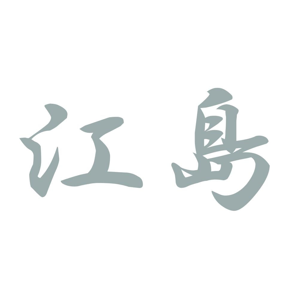 江島 10