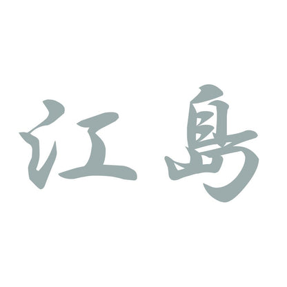 江島 10