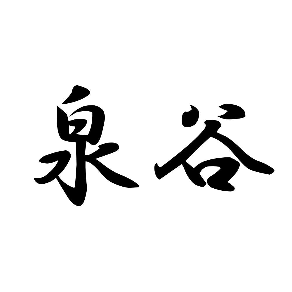 泉谷