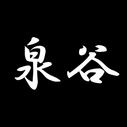 泉谷 7