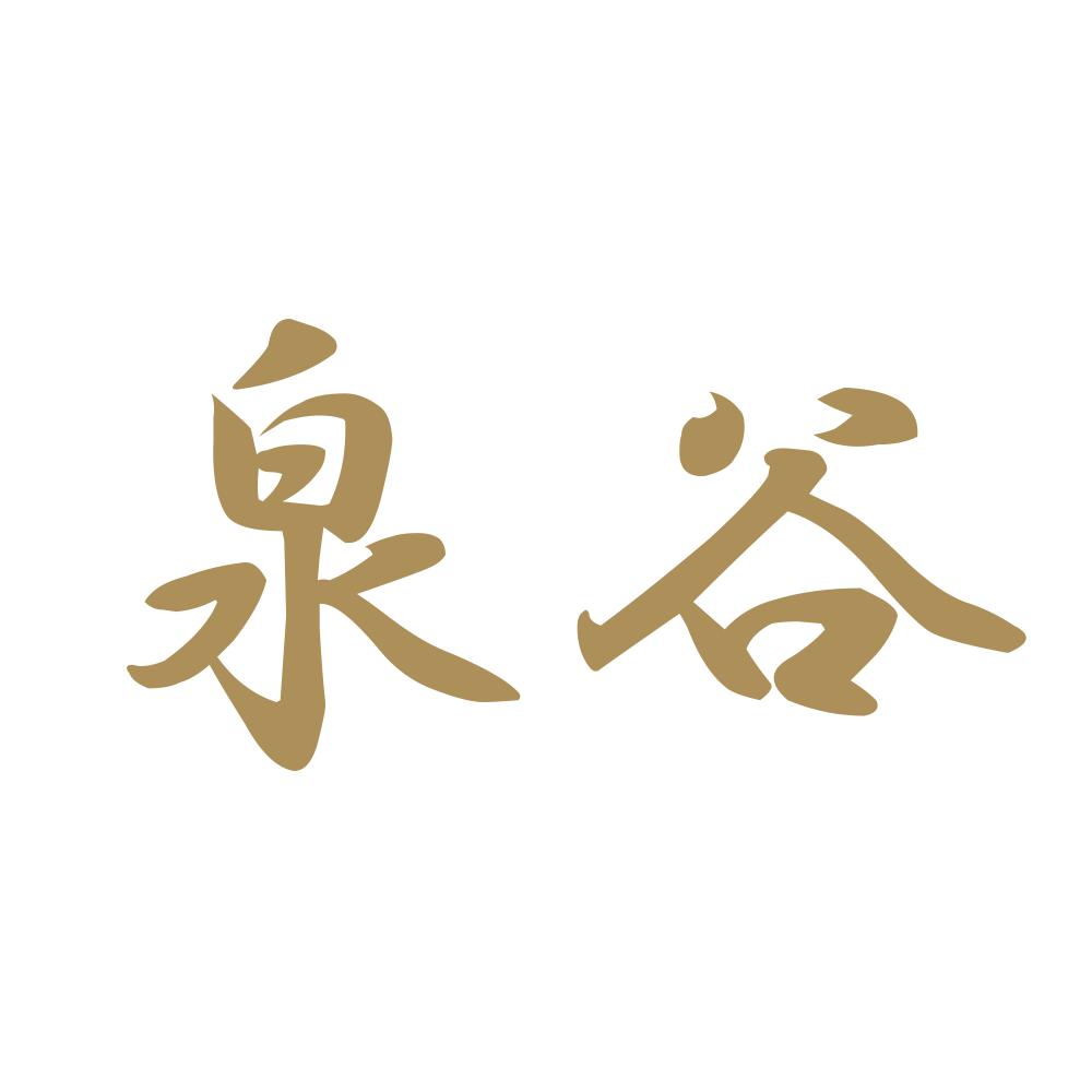 泉谷 9