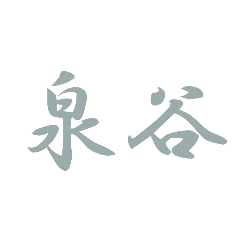 泉谷 10