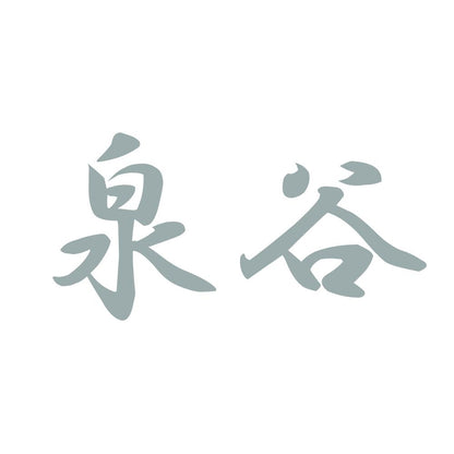 泉谷 10