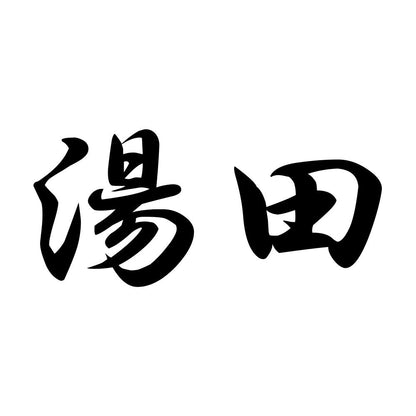 湯田