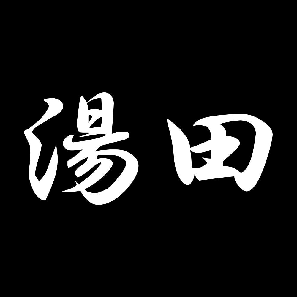 湯田 7