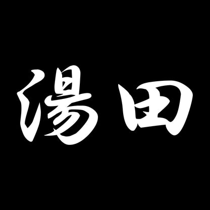 湯田 7