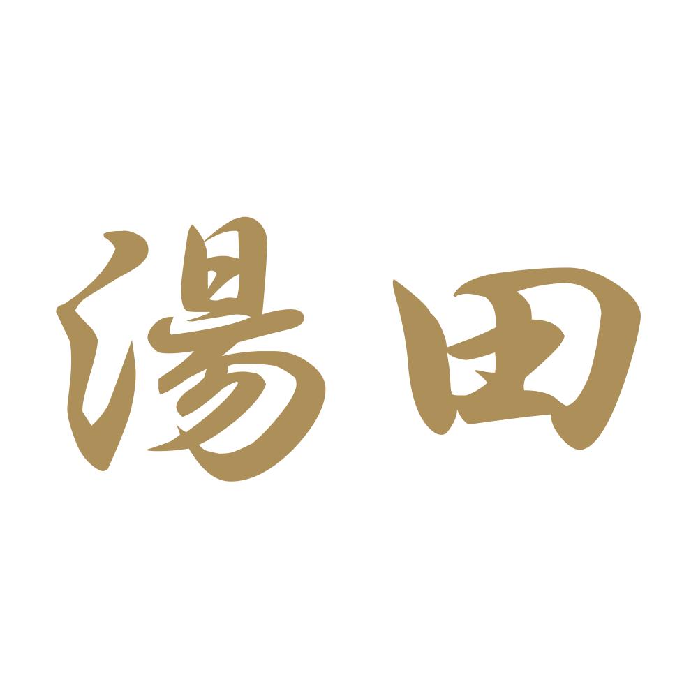 湯田 9