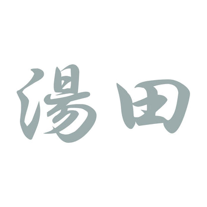 湯田 10