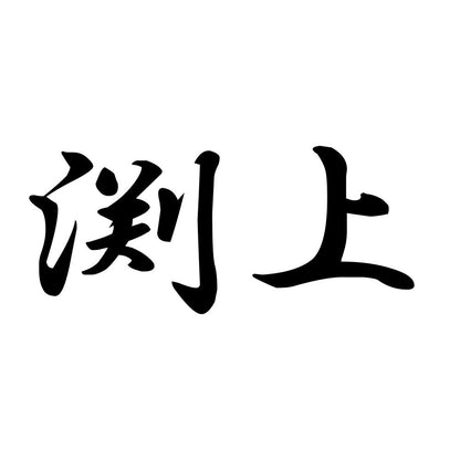 渕上