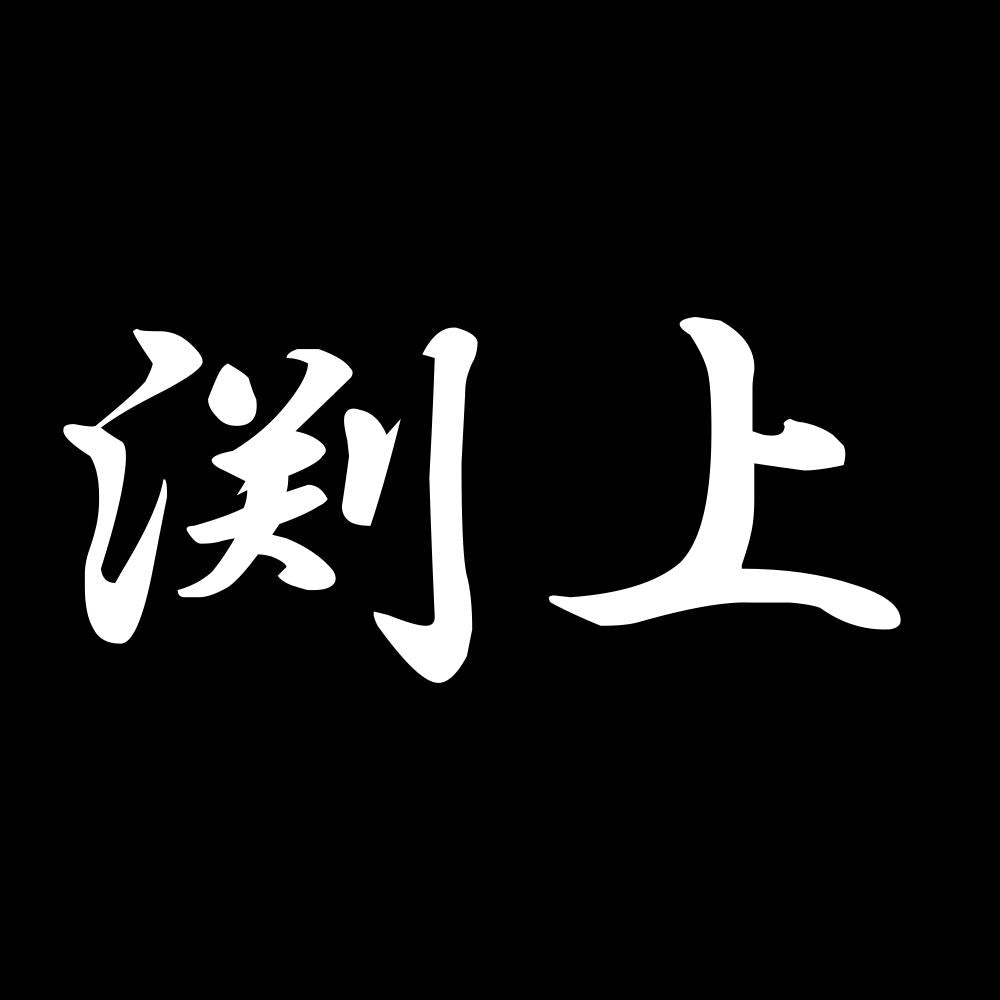 渕上 7