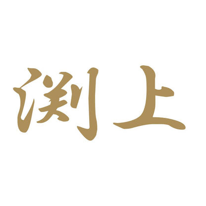渕上 9