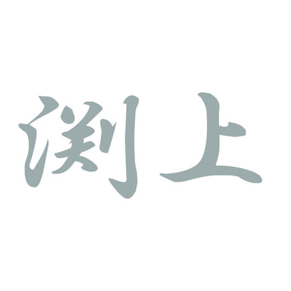 渕上 10