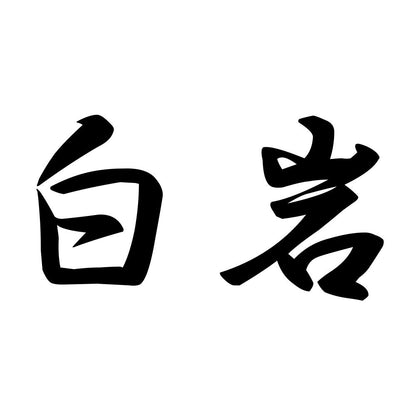 白岩