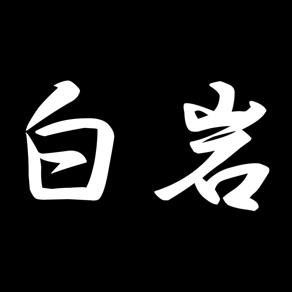 白岩 7
