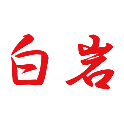 白岩 8