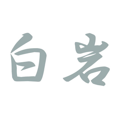 白岩 10