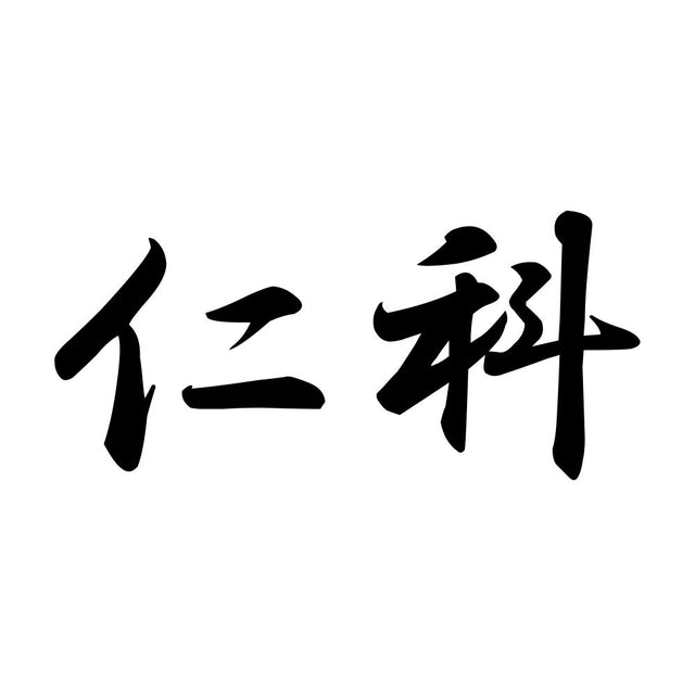 仁科