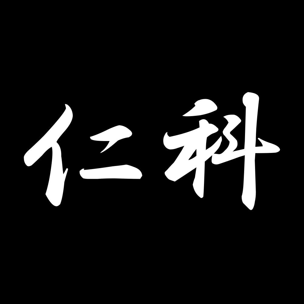 仁科 7