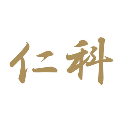 仁科 9
