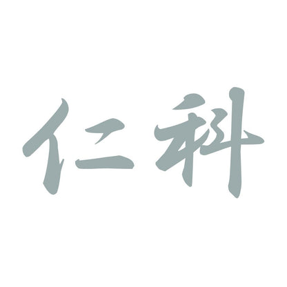 仁科 10
