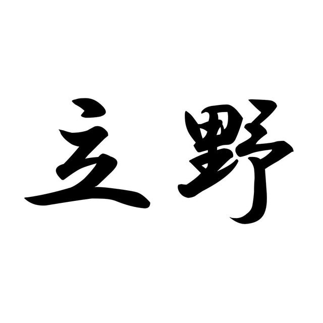 立野