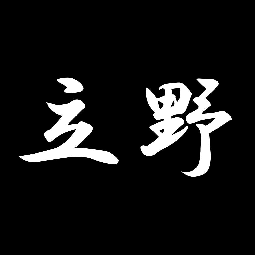立野 7