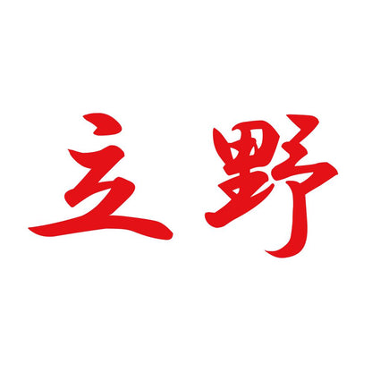 立野 8