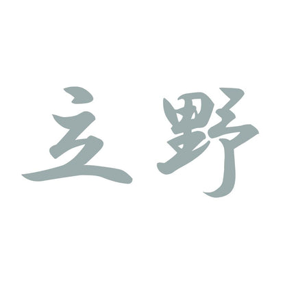 立野 10