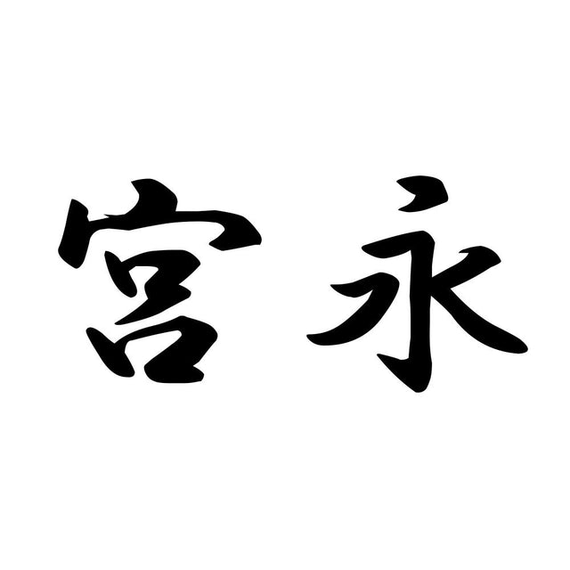 宮永