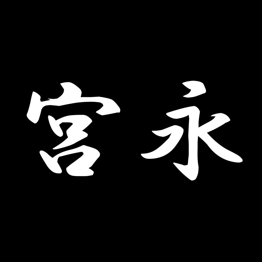 宮永 7