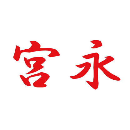 宮永 8