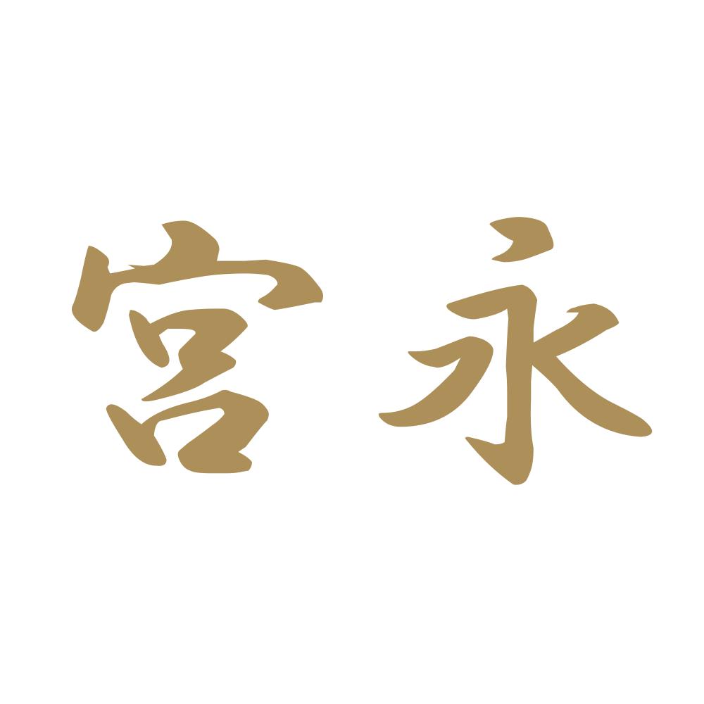 宮永 9