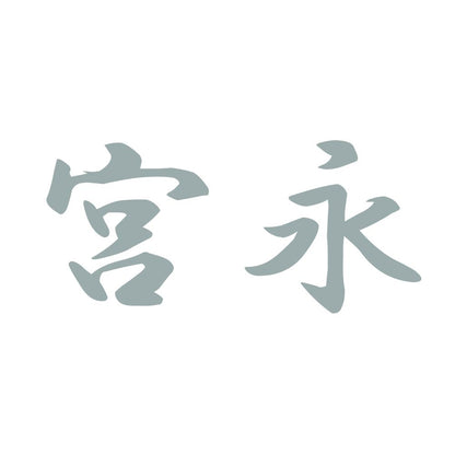 宮永 10