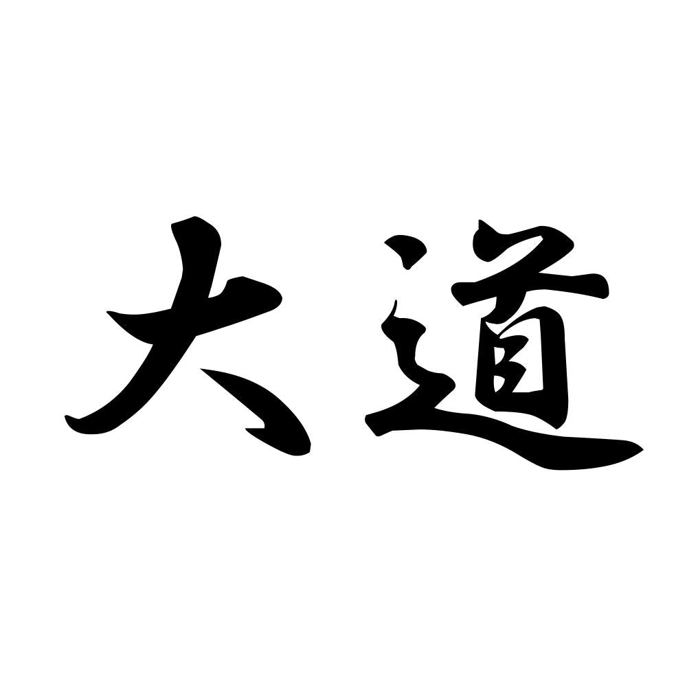大道