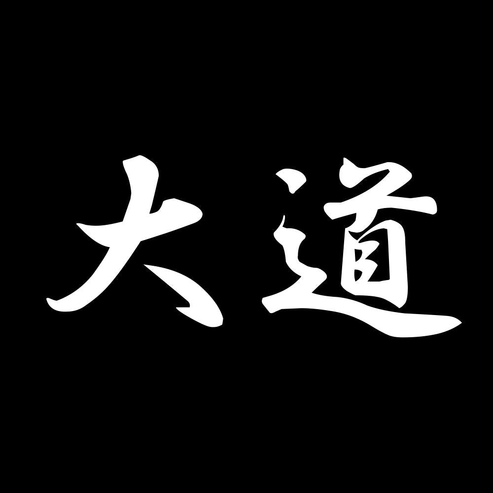 大道 7
