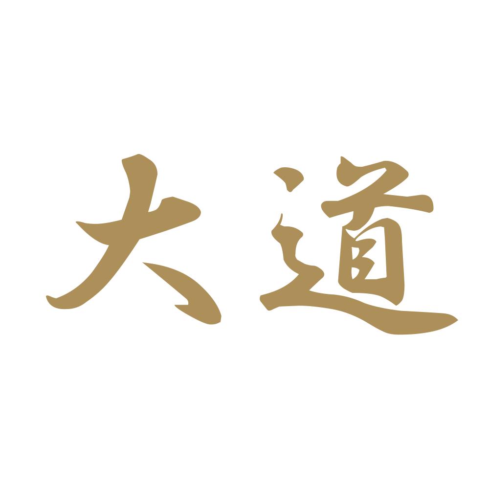 大道 9