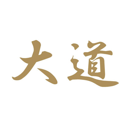 大道 9