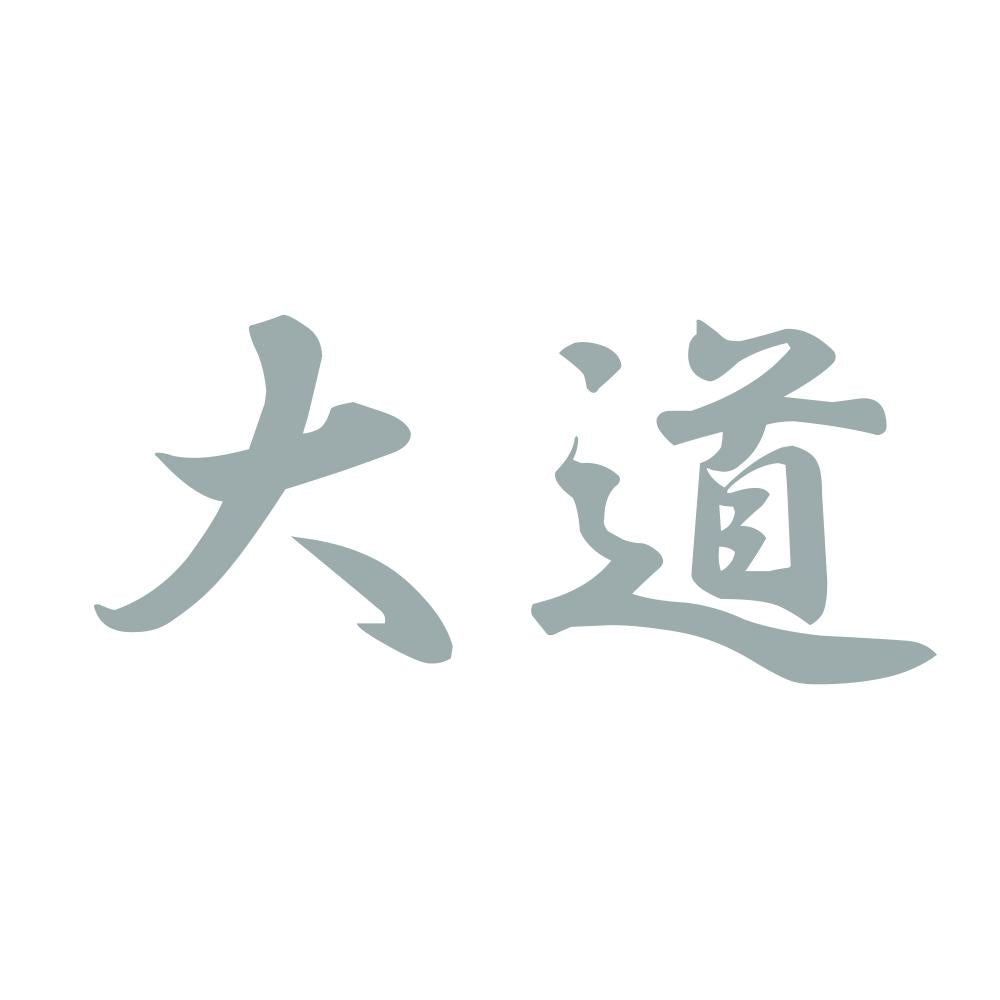 大道 10