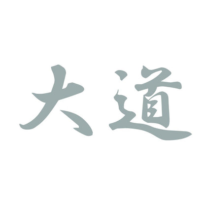大道 10