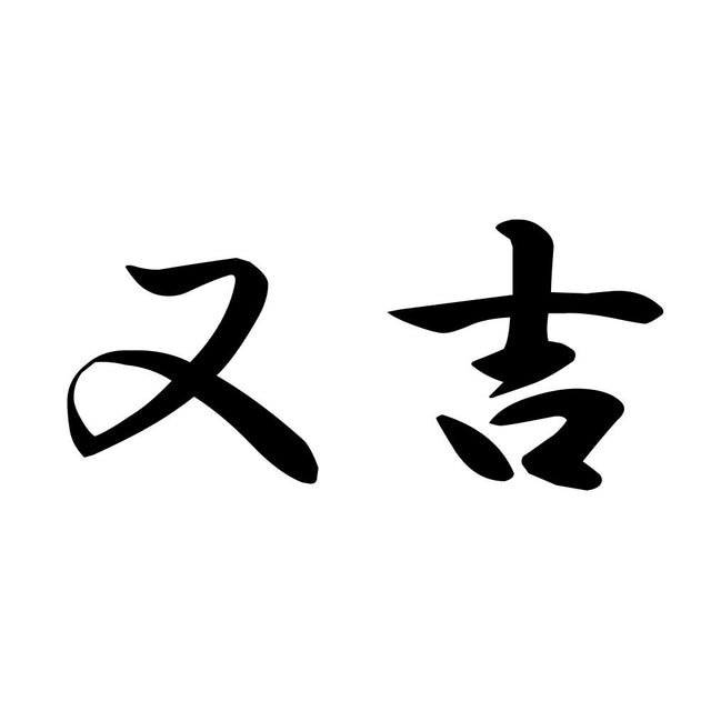 又吉