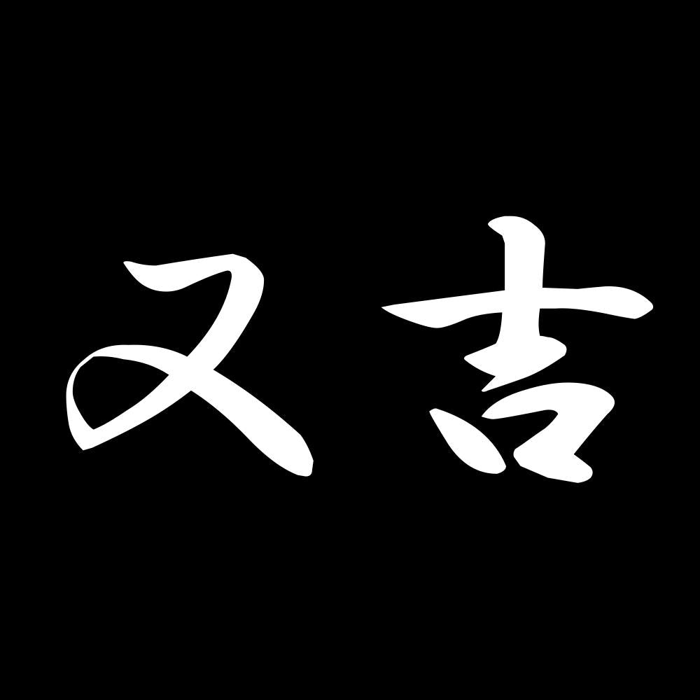 又吉 7