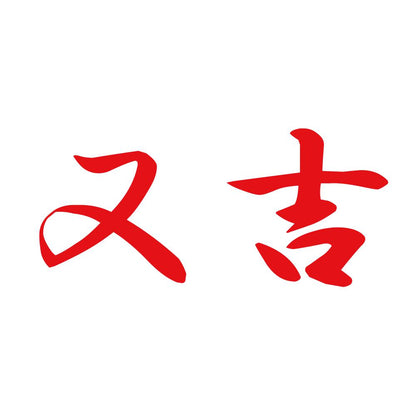 又吉 8