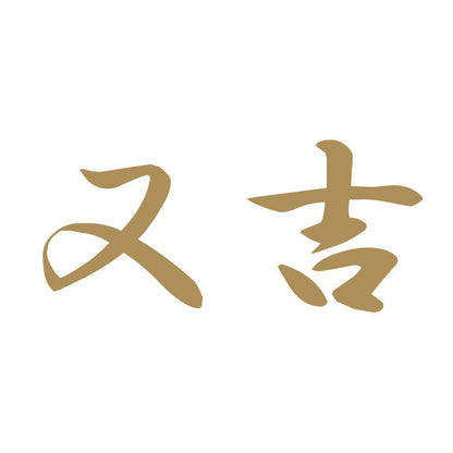 又吉 9