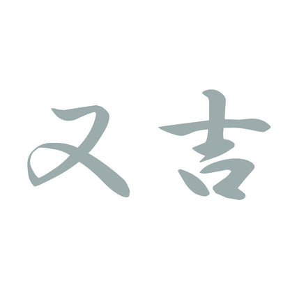 又吉 10
