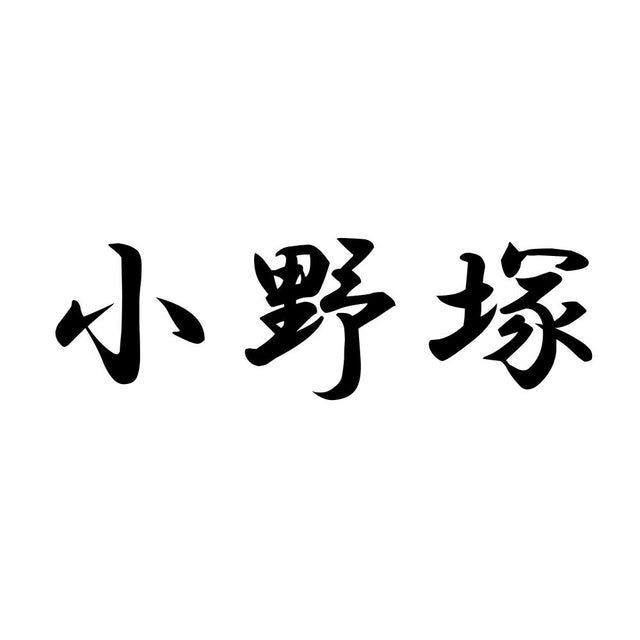 小野塚