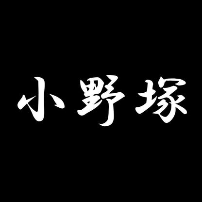 小野塚 7